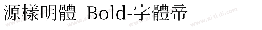 源樣明體 Bold字体转换